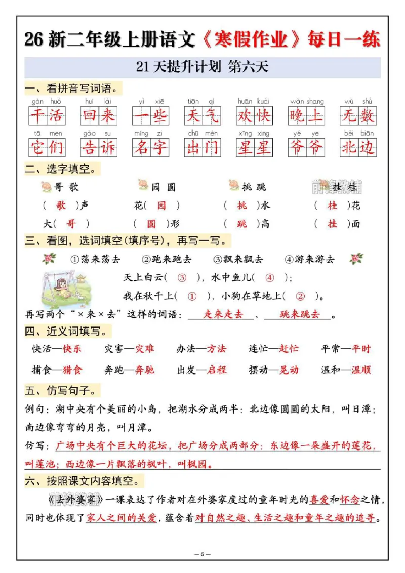 《新版•2上语文《寒假作业》每日一练_26秋小学语文《精选合集》_新版•2年级语文《精选合集》上册_新版•2上语文《寒假作业》》第6页预览