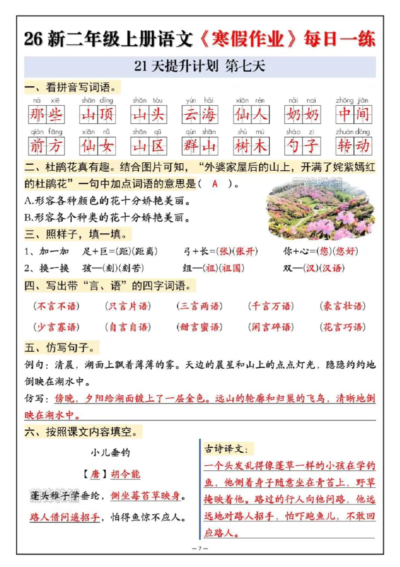 《新版•2上语文《寒假作业》每日一练_26秋小学语文《精选合集》_新版•2年级语文《精选合集》上册_新版•2上语文《寒假作业》》第7页预览