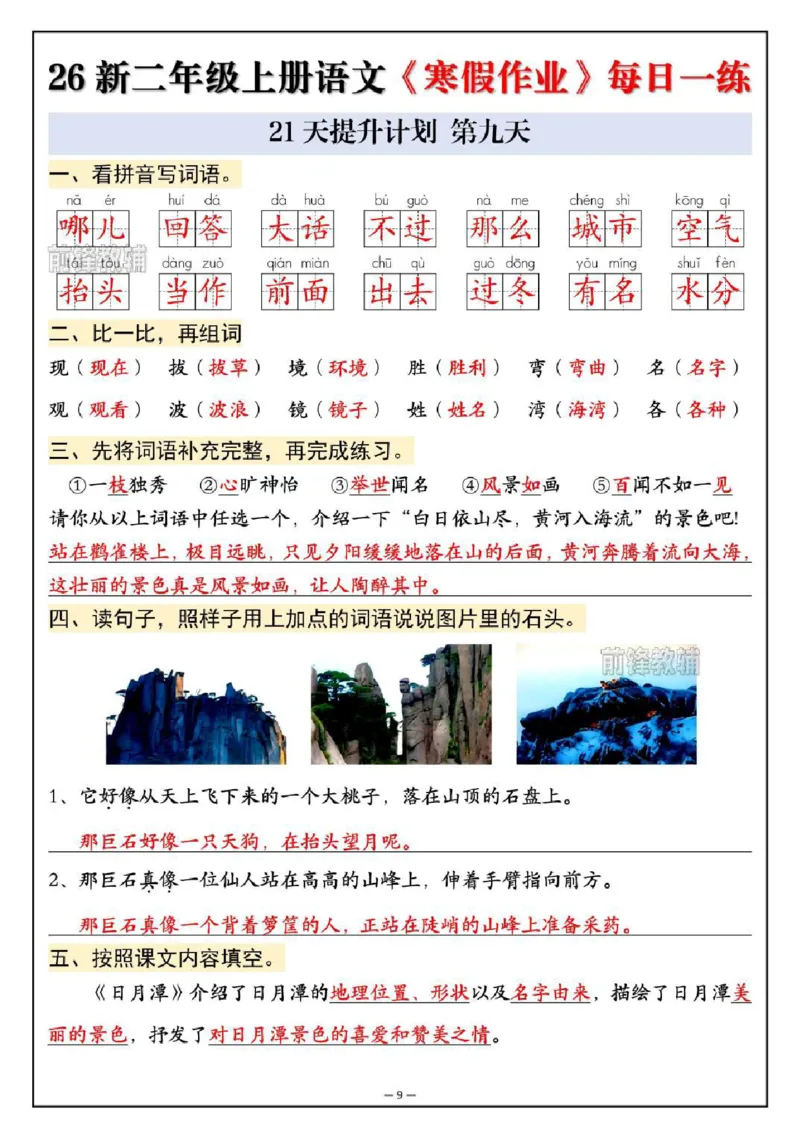 《新版•2上语文《寒假作业》每日一练_26秋小学语文《精选合集》_新版•2年级语文《精选合集》上册_新版•2上语文《寒假作业》》第9页预览