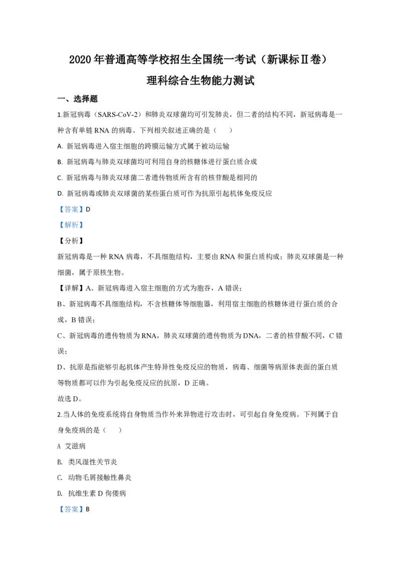 《2020年全国统一高考生物试卷（新课标ⅱ）（含解析版）(1)_高考一二三轮复习_生物_2027年高考生物专项_2008年-2026年生物高考真题-G427_2008-2020年高考_全国卷_A4word版_PDF版赠送）》第1页预览
