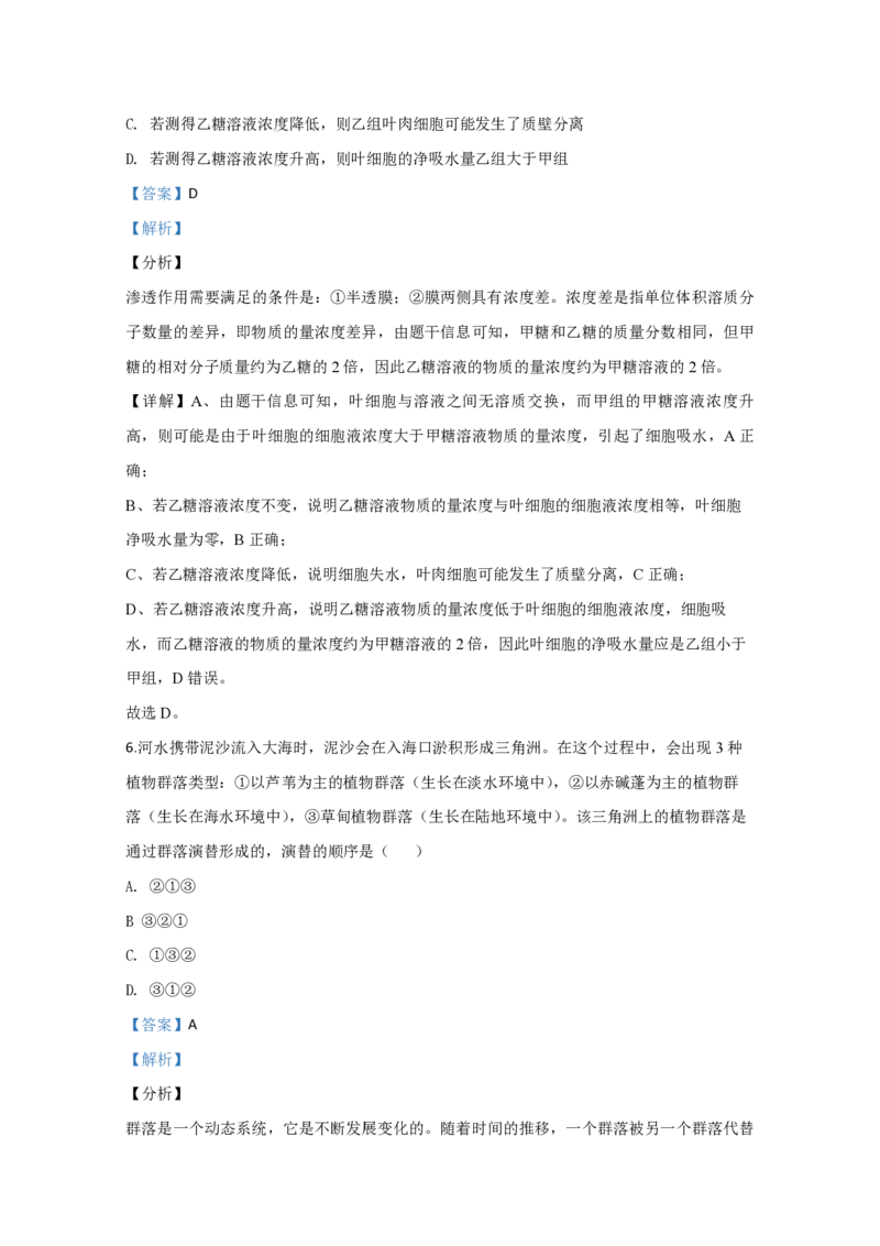《2020年全国统一高考生物试卷（新课标ⅱ）（含解析版）(1)_高考一二三轮复习_生物_2027年高考生物专项_2008年-2026年生物高考真题-G427_2008-2020年高考_全国卷_A4word版_PDF版赠送）》第4页预览
