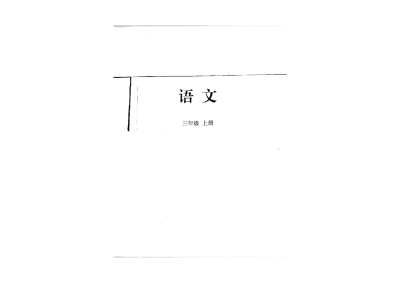 《2024秋语文三年级上册》第1页预览