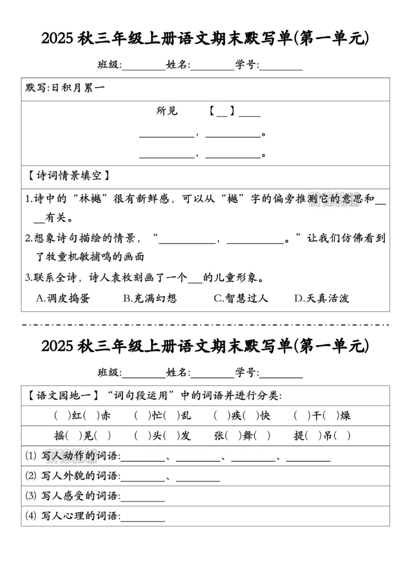 《新版•3上语文《期末默写单》_26秋小学语文《精选合集》_新版•3年级语文《精选合集》上册_新版•3上语文《专项合集》》第1页预览