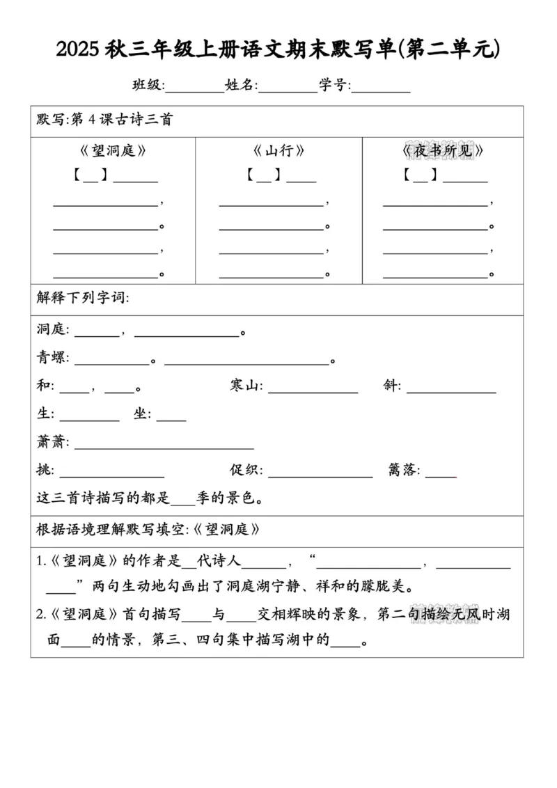 《新版•3上语文《期末默写单》_26秋小学语文《精选合集》_新版•3年级语文《精选合集》上册_新版•3上语文《专项合集》》第2页预览