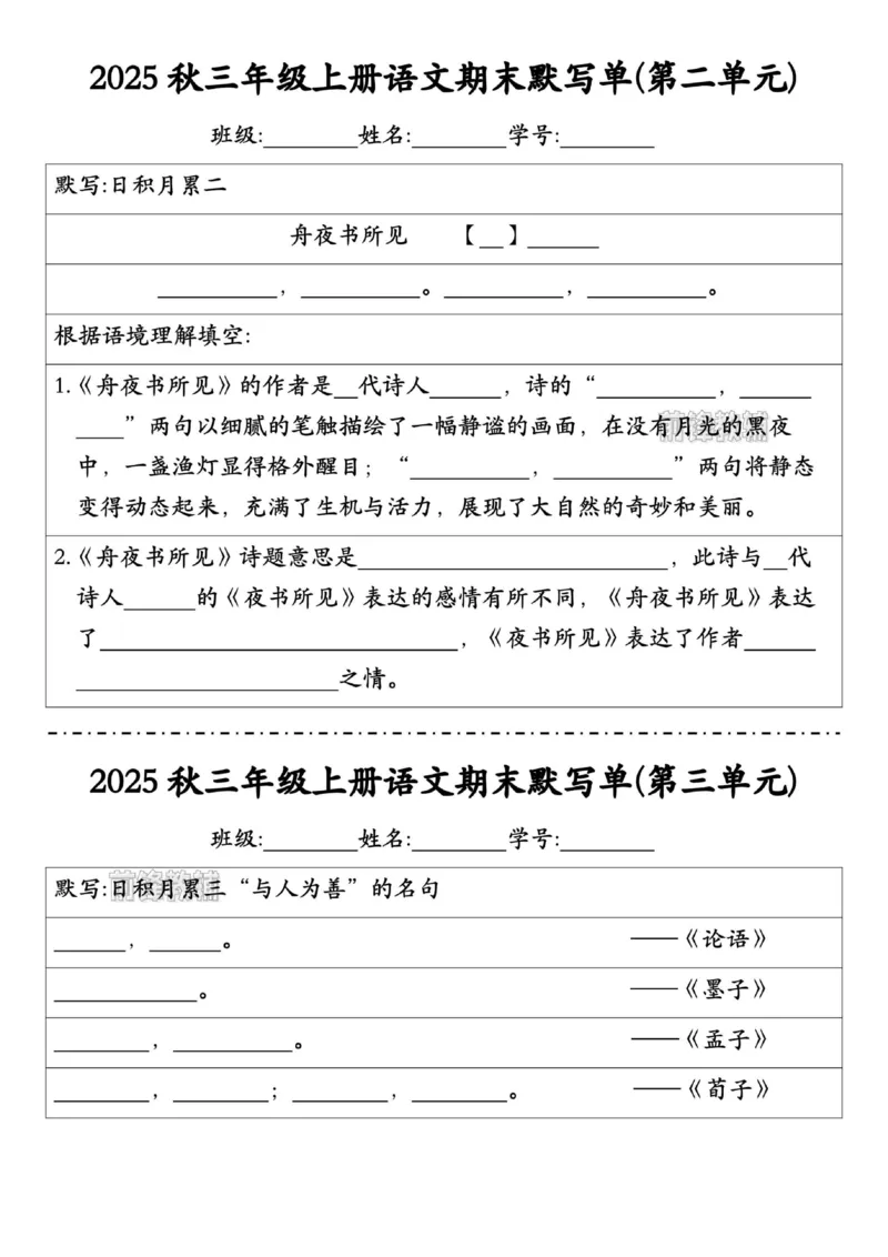 《新版•3上语文《期末默写单》_26秋小学语文《精选合集》_新版•3年级语文《精选合集》上册_新版•3上语文《专项合集》》第4页预览