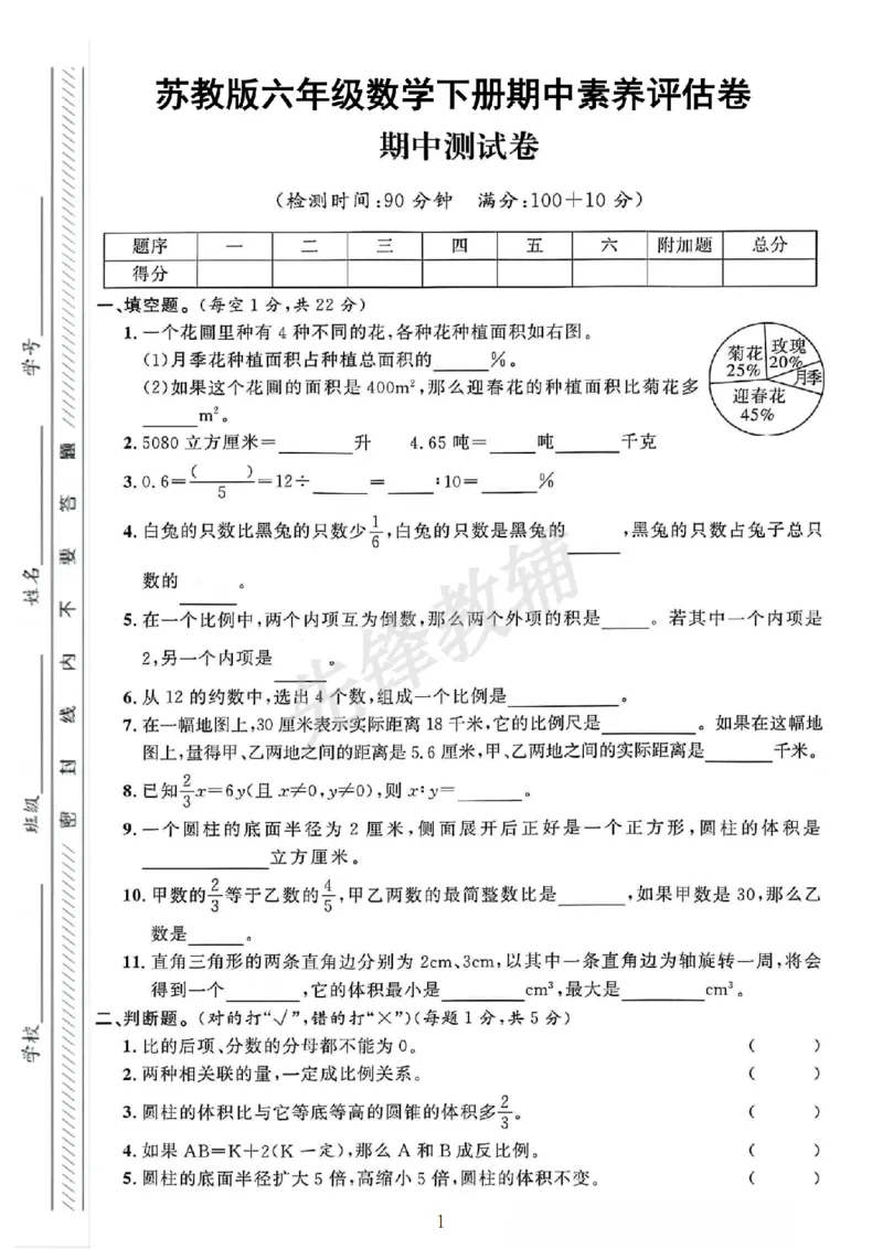 《六年级（下）数学期中素养评估卷《苏教版》_6年级下册同步教辅_6下-数学_六下数学苏教版试卷》第1页预览