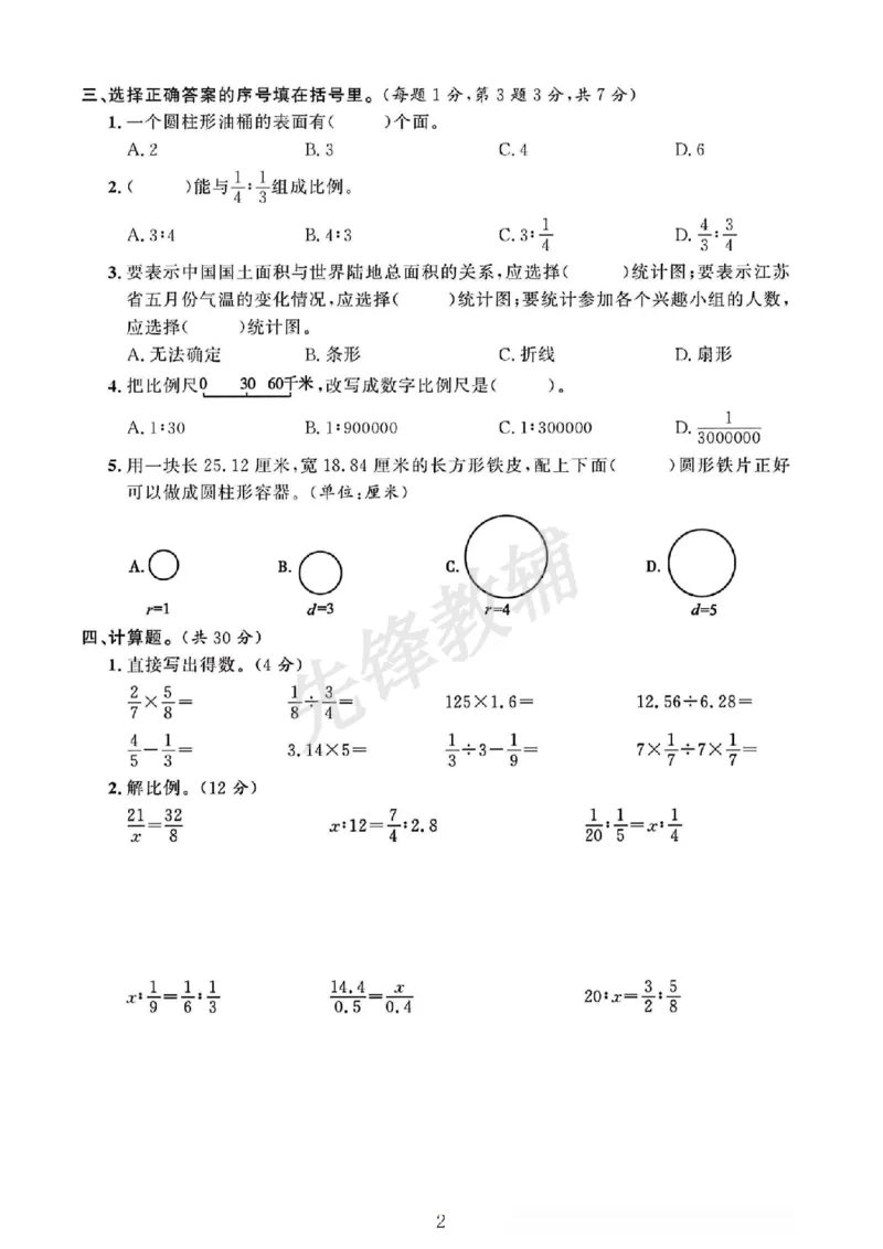 《六年级（下）数学期中素养评估卷《苏教版》_6年级下册同步教辅_6下-数学_六下数学苏教版试卷》第2页预览