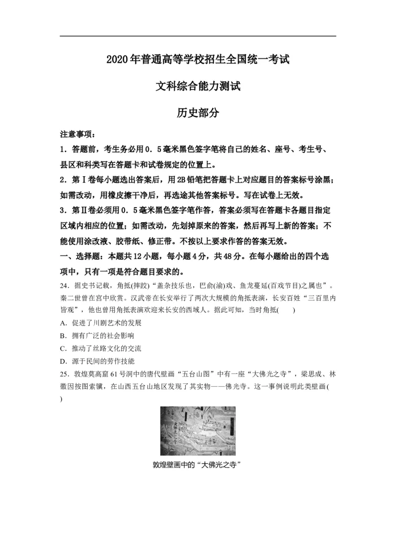 《2020年全国统一高考历史试卷(新课标ⅱ)(原卷版)(1)_高考一二三轮复习_历史_2027年高考历史专项复习_2008年-2026年历史高考真题-G427_2008-2020年高考_全国卷_A4word版》第1页预览