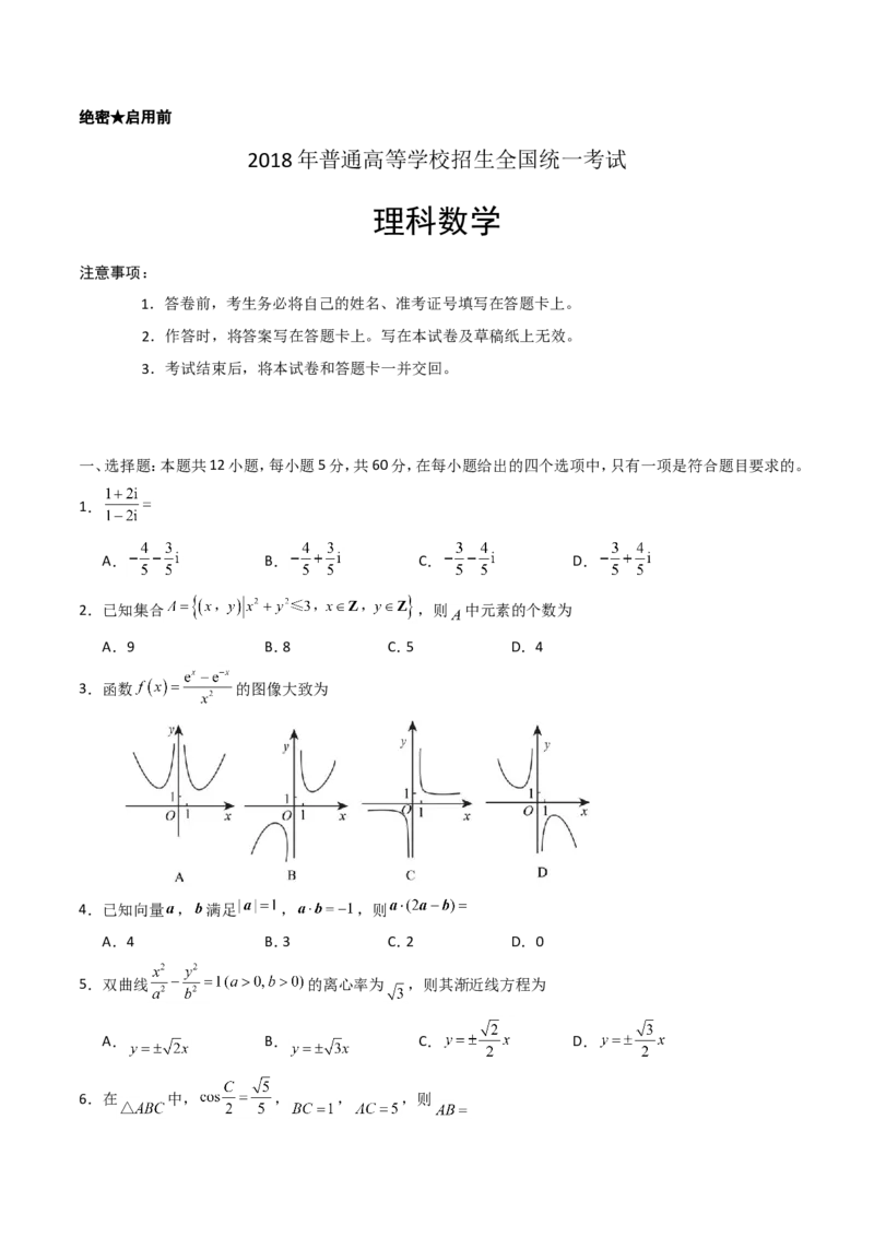 《2018年理科数学海南省高考真题含答案_高考一二三轮复习_数学_2027年高考数学专项复习更新中_2008年-2026年数学高考真题-G427_2008-2020年高考_2008-2020年_地方卷_地方卷高考理科数学》第1页预览