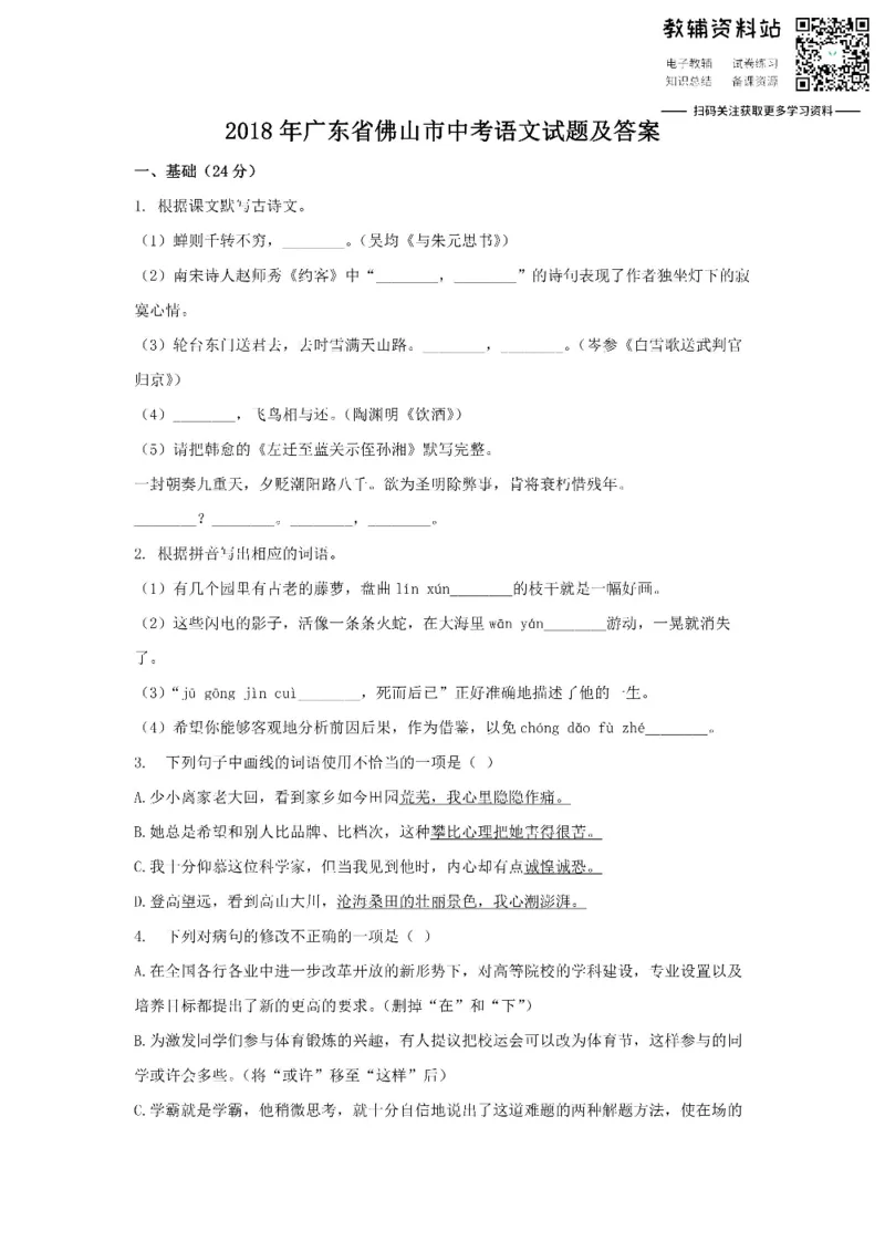 《2018广东省佛山市中考语文试题及答案_初高中资料库_初中资料库（转存避免链接过期失效）_初中语文》第1页预览