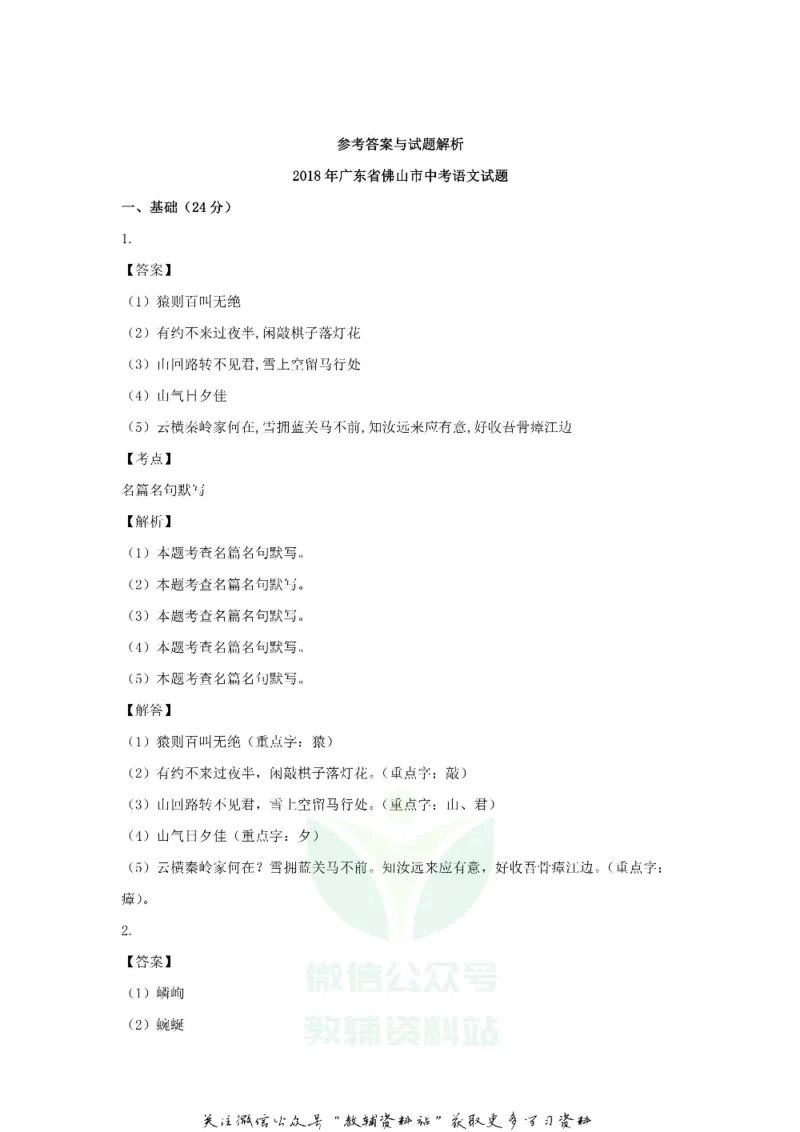 《2018广东省佛山市中考语文试题及答案_初高中资料库_初中资料库（转存避免链接过期失效）_初中语文》第9页预览