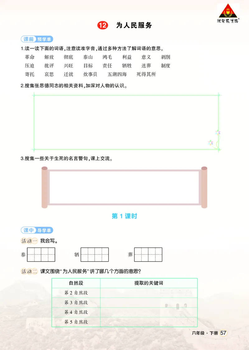 《12为人民服务学习单（学用）_26春小学语数英道科各版本《课件+教案》_26春1-6年级下册语文教案课件_语文《状元大课堂课件+教案》26春_6年级语文《状元大课堂课件+教案》26春_学习单》第1页预览