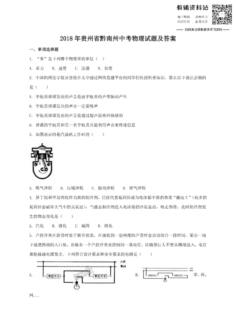 《2018贵州省黔南州中考物理试题及答案_初高中资料库_初中资料库（转存避免链接过期失效）_初中物理》第1页预览