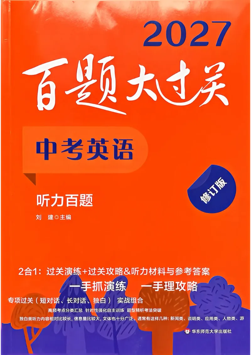 《2027版中考英语听力百题大过关_2026秋初中教辅合集_2027百题大关_2027《百题大过关》中考英语听力》第1页预览