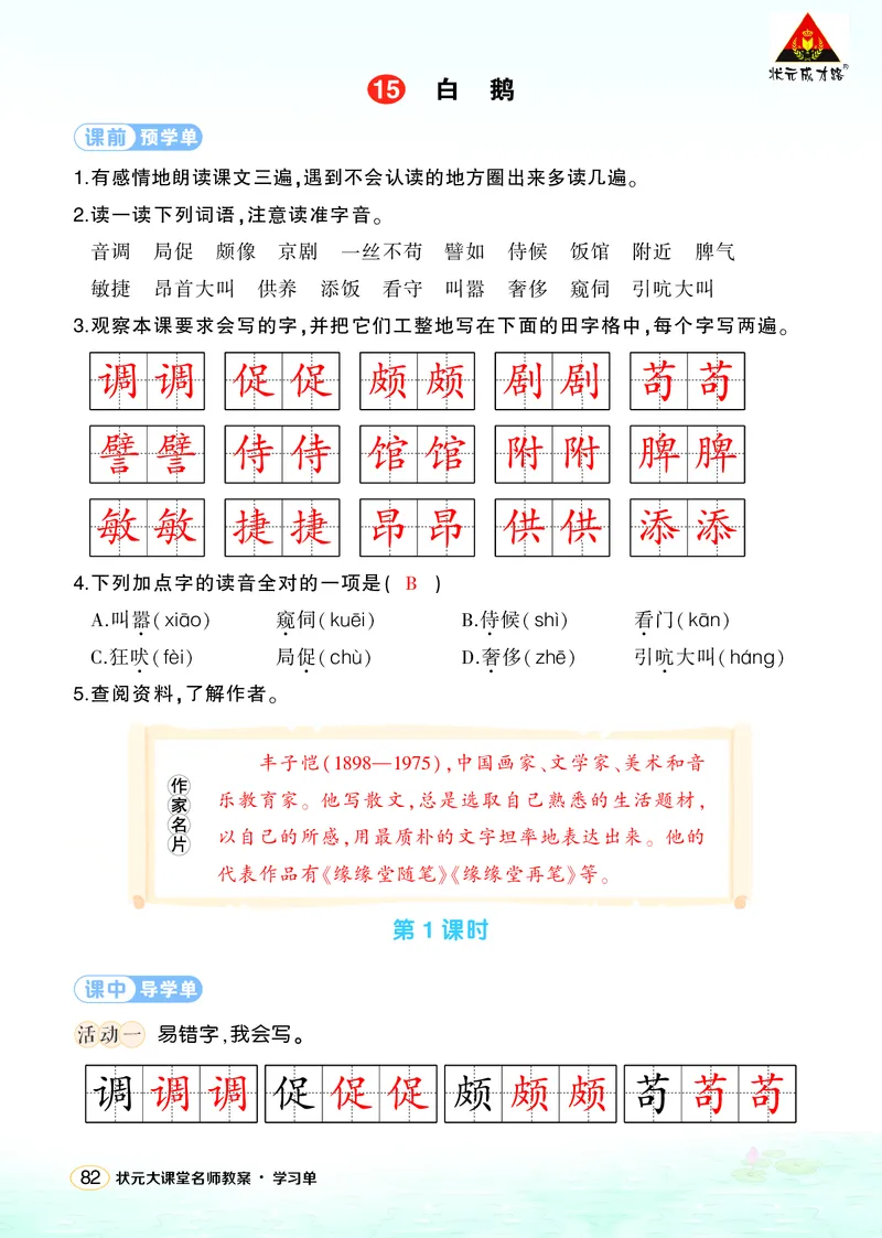 《15白鹅学习单（教用）_26春小学语数英道科各版本《课件+教案》_26春1-6年级下册语文教案课件_语文《状元大课堂课件+教案》26春_4年级语文《状元大课堂课件+教案》26春_学习单》第1页预览