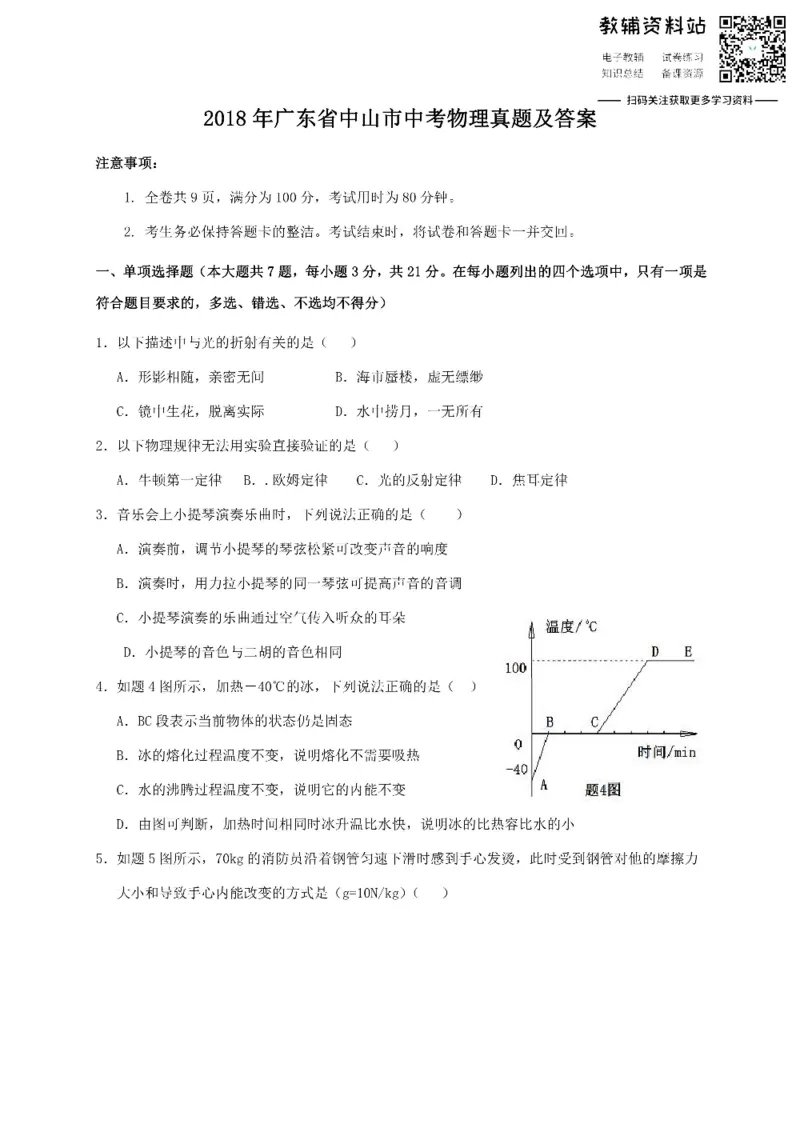 《2018广东省中山市中考物理真题及答案_初高中资料库_初中资料库（转存避免链接过期失效）_初中物理》第1页预览