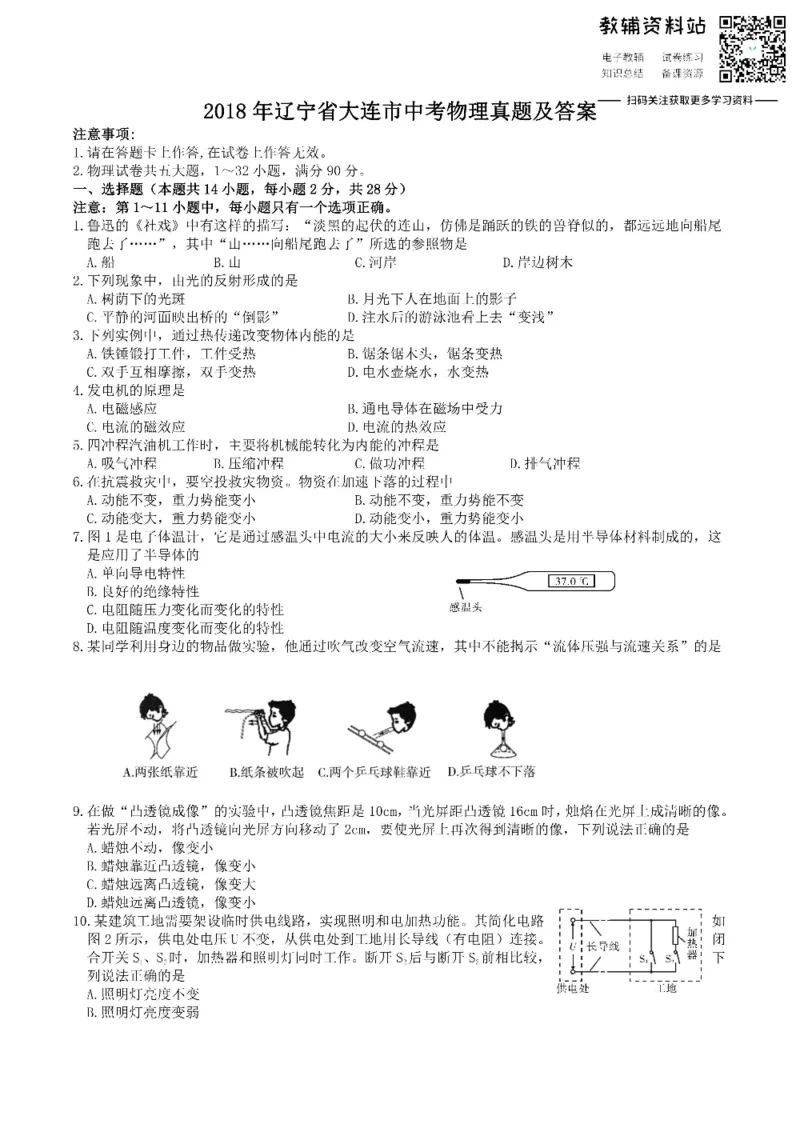 《2018辽宁省大连市中考物理真题及答案_初高中资料库_初中资料库（转存避免链接过期失效）_初中物理》第1页预览