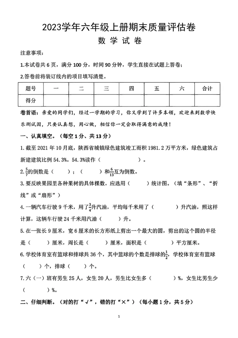 《六年级数学上册期末测试卷1(1)_6年级上册同步教辅_6上数学_六上数学人教版试卷》第1页预览