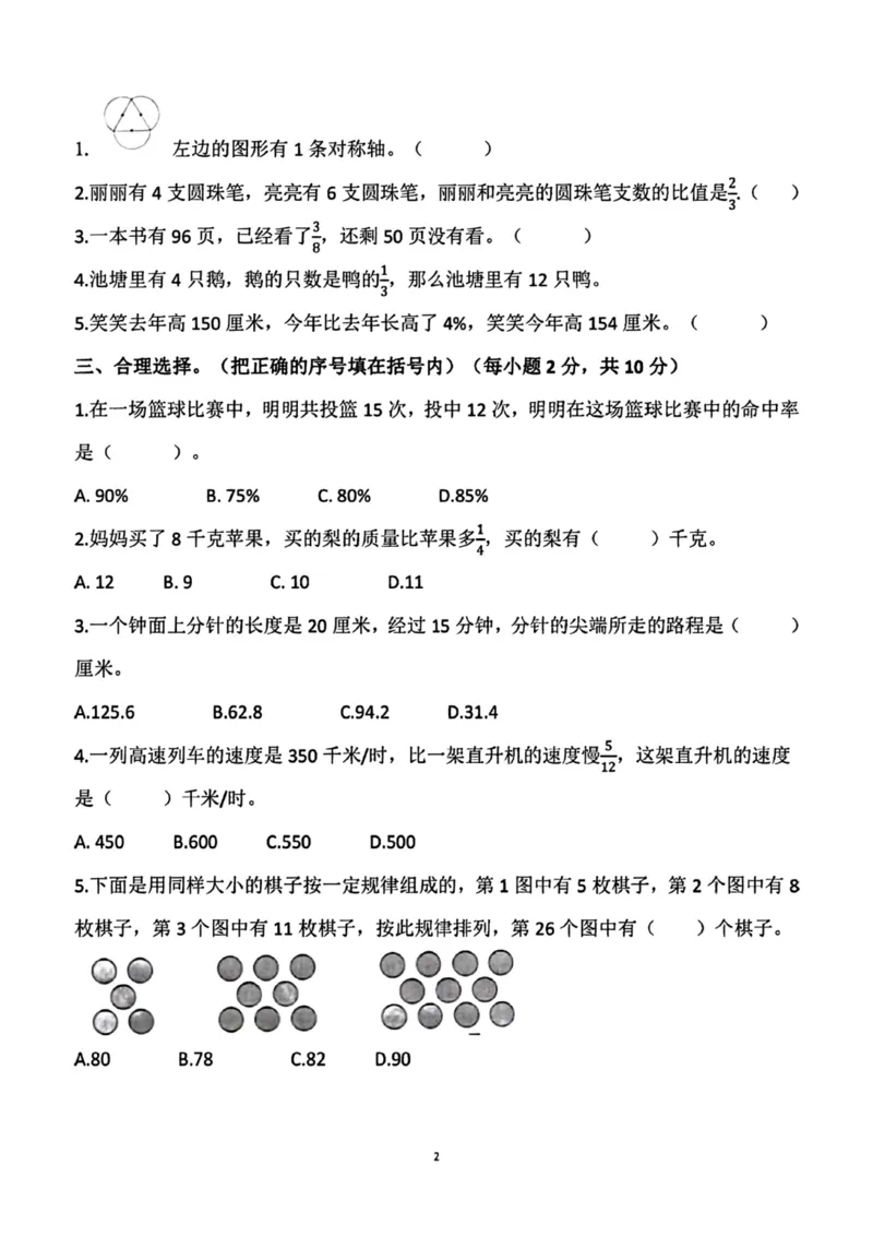 《六年级数学上册期末测试卷1(1)_6年级上册同步教辅_6上数学_六上数学人教版试卷》第2页预览