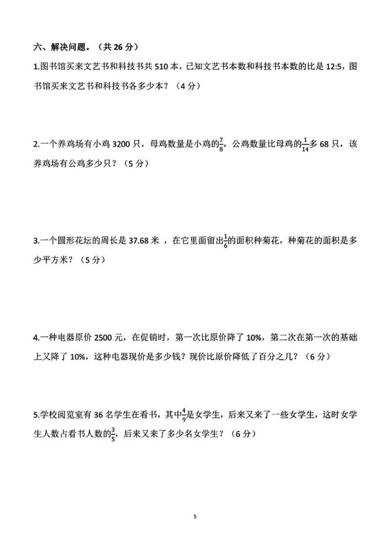 《六年级数学上册期末测试卷1(1)_6年级上册同步教辅_6上数学_六上数学人教版试卷》第5页预览