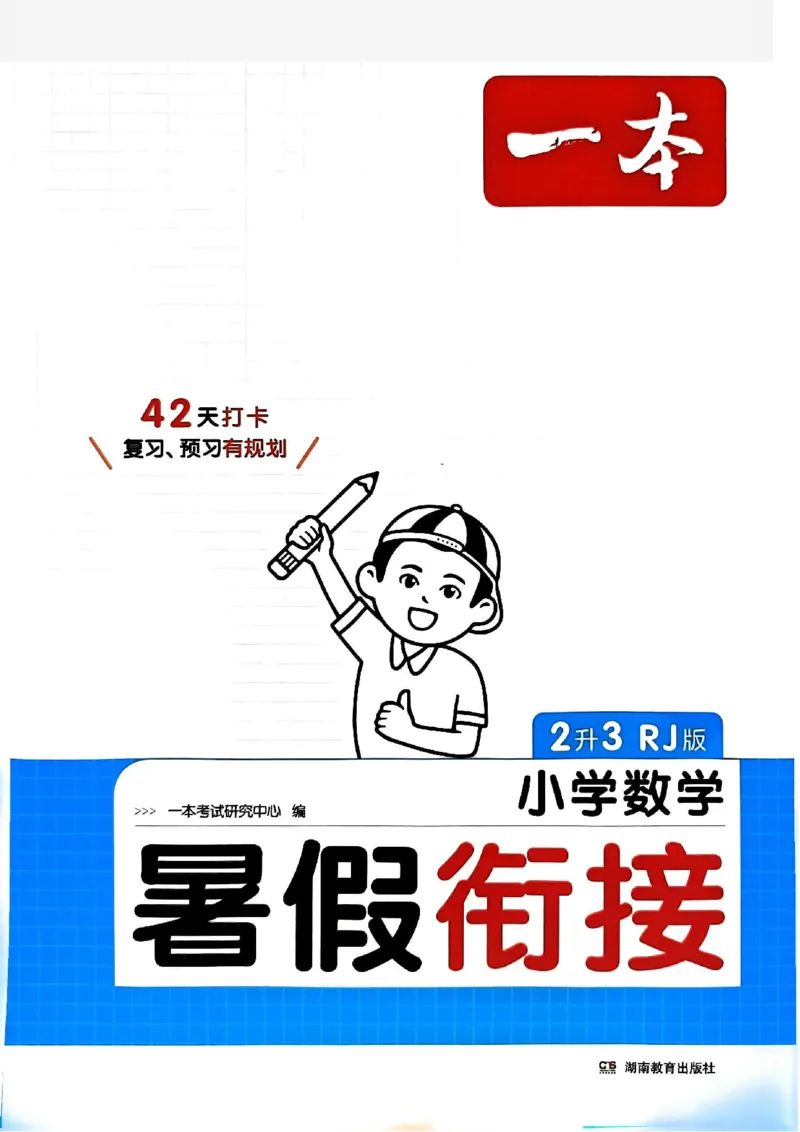 《一本小学数学暑假衔接2升3（人教）_2026秋人教版语文+数学《一本·预备一二三四五六年级》》第1页预览