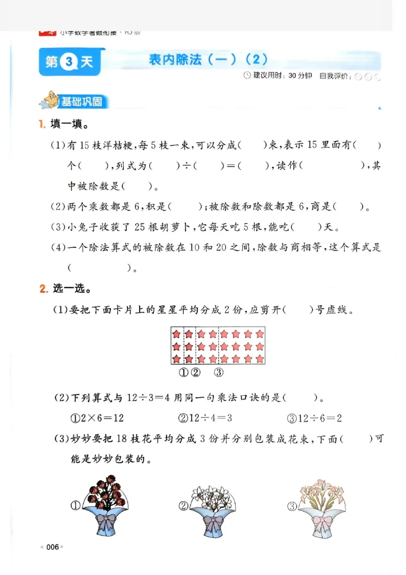 《一本小学数学暑假衔接2升3（人教）_2026秋人教版语文+数学《一本·预备一二三四五六年级》》第10页预览
