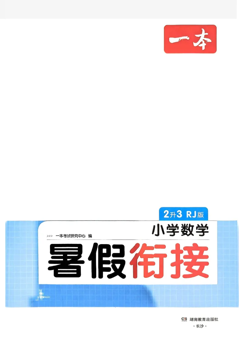 《一本小学数学暑假衔接2升3（人教）_2026秋人教版语文+数学《一本·预备一二三四五六年级》》第2页预览