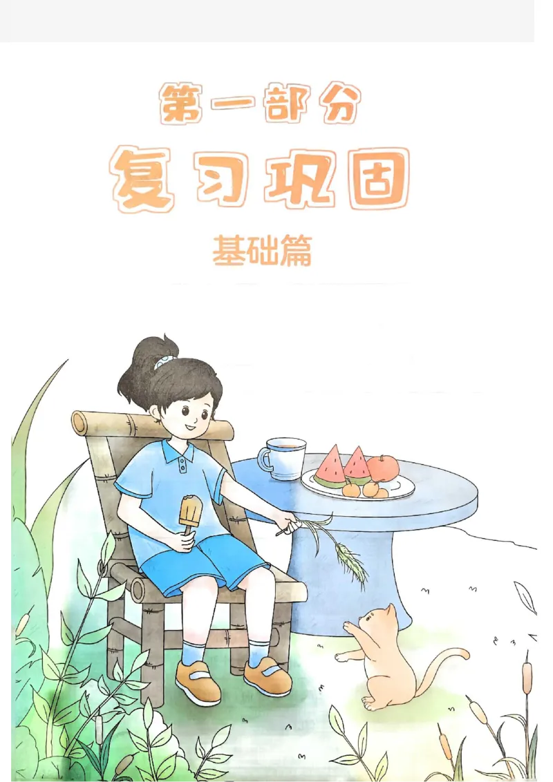 《一本小学数学暑假衔接2升3（人教）_2026秋人教版语文+数学《一本·预备一二三四五六年级》》第5页预览