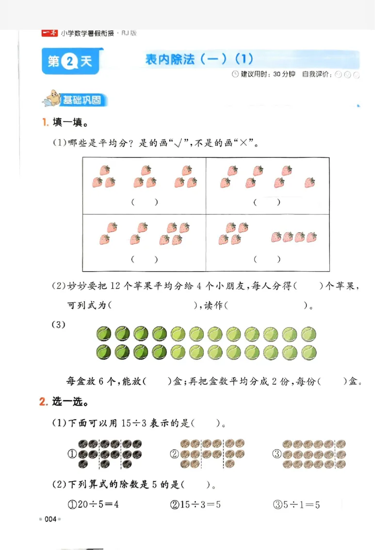 《一本小学数学暑假衔接2升3（人教）_2026秋人教版语文+数学《一本·预备一二三四五六年级》》第8页预览