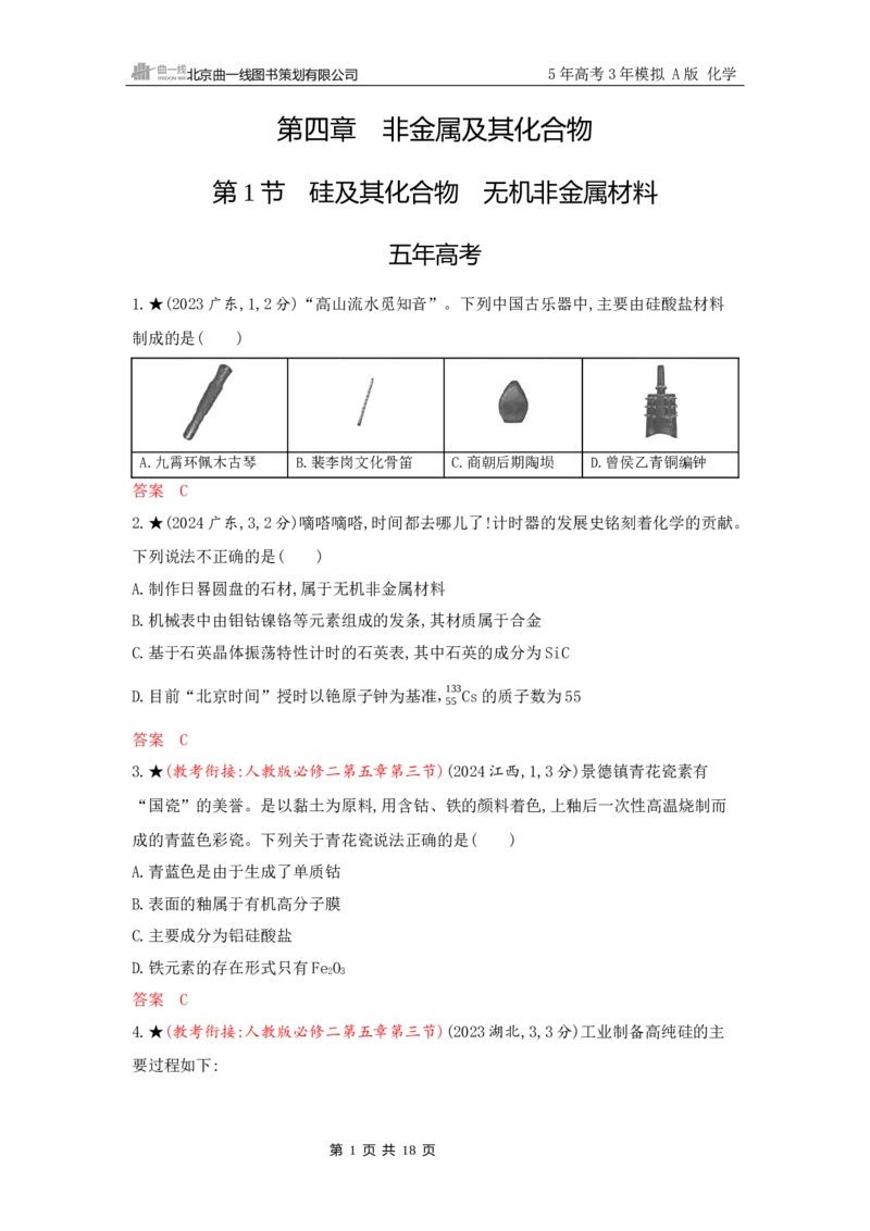 《2_精练册Word-第四章　非金属及其化合物_2026版教学资源包_202653高考总复习A版_山东版_2026版.山东版.选考总复习.化学.5·3A版_一、本书PPT、习题Word_第四章非金属及其化合物_1_专题资料包》第1页预览