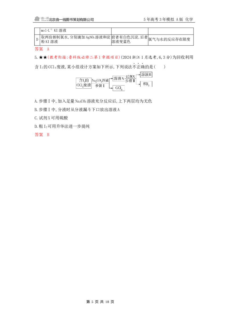 《2_精练册Word-第四章　非金属及其化合物_2026版教学资源包_202653高考总复习A版_山东版_2026版.山东版.选考总复习.化学.5·3A版_一、本书PPT、习题Word_第四章非金属及其化合物_1_专题资料包》第5页预览