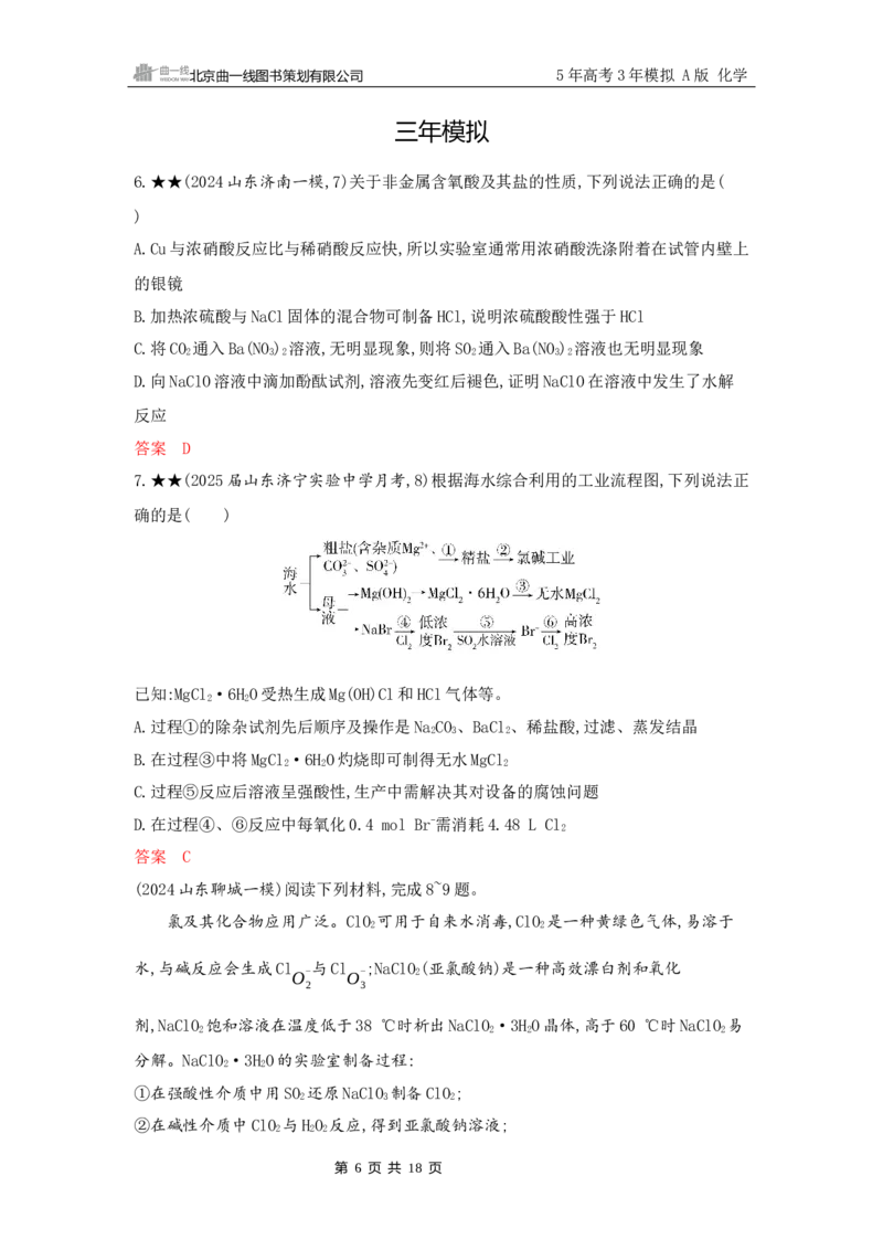 《2_精练册Word-第四章　非金属及其化合物_2026版教学资源包_202653高考总复习A版_山东版_2026版.山东版.选考总复习.化学.5·3A版_一、本书PPT、习题Word_第四章非金属及其化合物_1_专题资料包》第6页预览