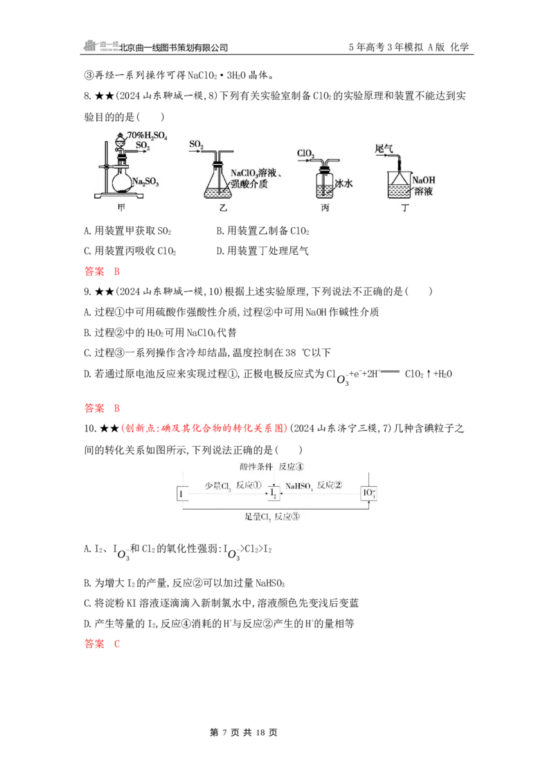 《2_精练册Word-第四章　非金属及其化合物_2026版教学资源包_202653高考总复习A版_山东版_2026版.山东版.选考总复习.化学.5·3A版_一、本书PPT、习题Word_第四章非金属及其化合物_1_专题资料包》第7页预览