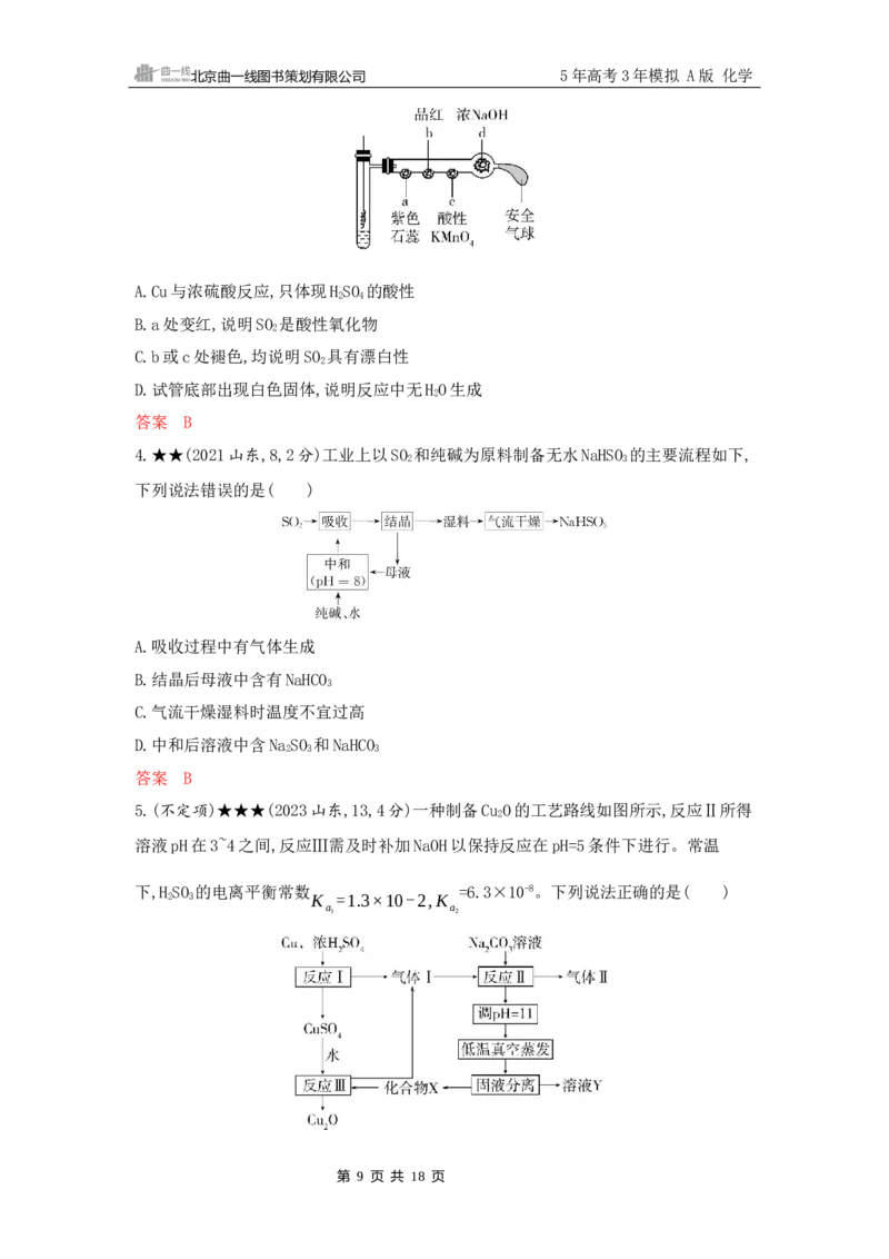 《2_精练册Word-第四章　非金属及其化合物_2026版教学资源包_202653高考总复习A版_山东版_2026版.山东版.选考总复习.化学.5·3A版_一、本书PPT、习题Word_第四章非金属及其化合物_1_专题资料包》第9页预览