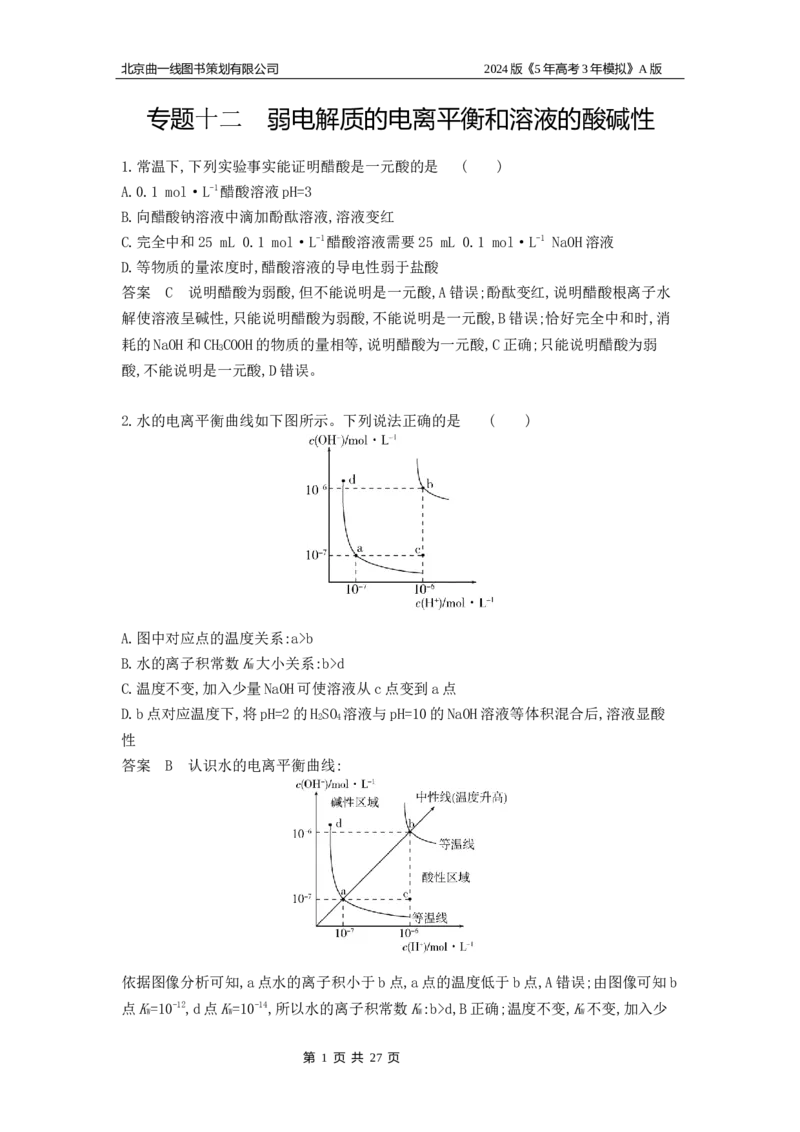 《1_6.专题检测_2024版教学资源包_2024版.新高考版化学.5·3A版_12_专题十二弱电解质的电离平衡和溶液的酸碱性_5_专题检测》第1页预览
