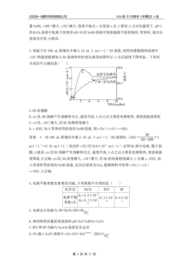 《1_6.专题检测_2024版教学资源包_2024版.新高考版化学.5·3A版_12_专题十二弱电解质的电离平衡和溶液的酸碱性_5_专题检测》第2页预览