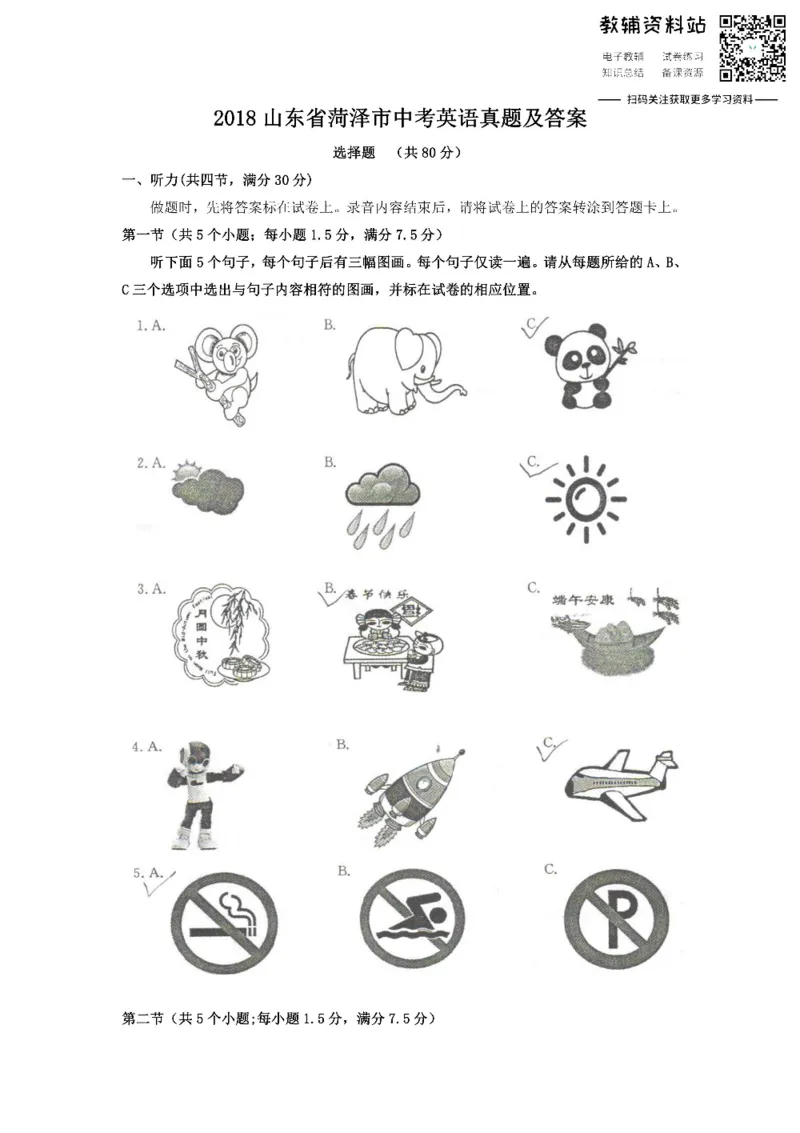 《2018山东省菏泽市中考英语真题及答案_初高中资料库_初中资料库（转存避免链接过期失效）_初中英语》第1页预览
