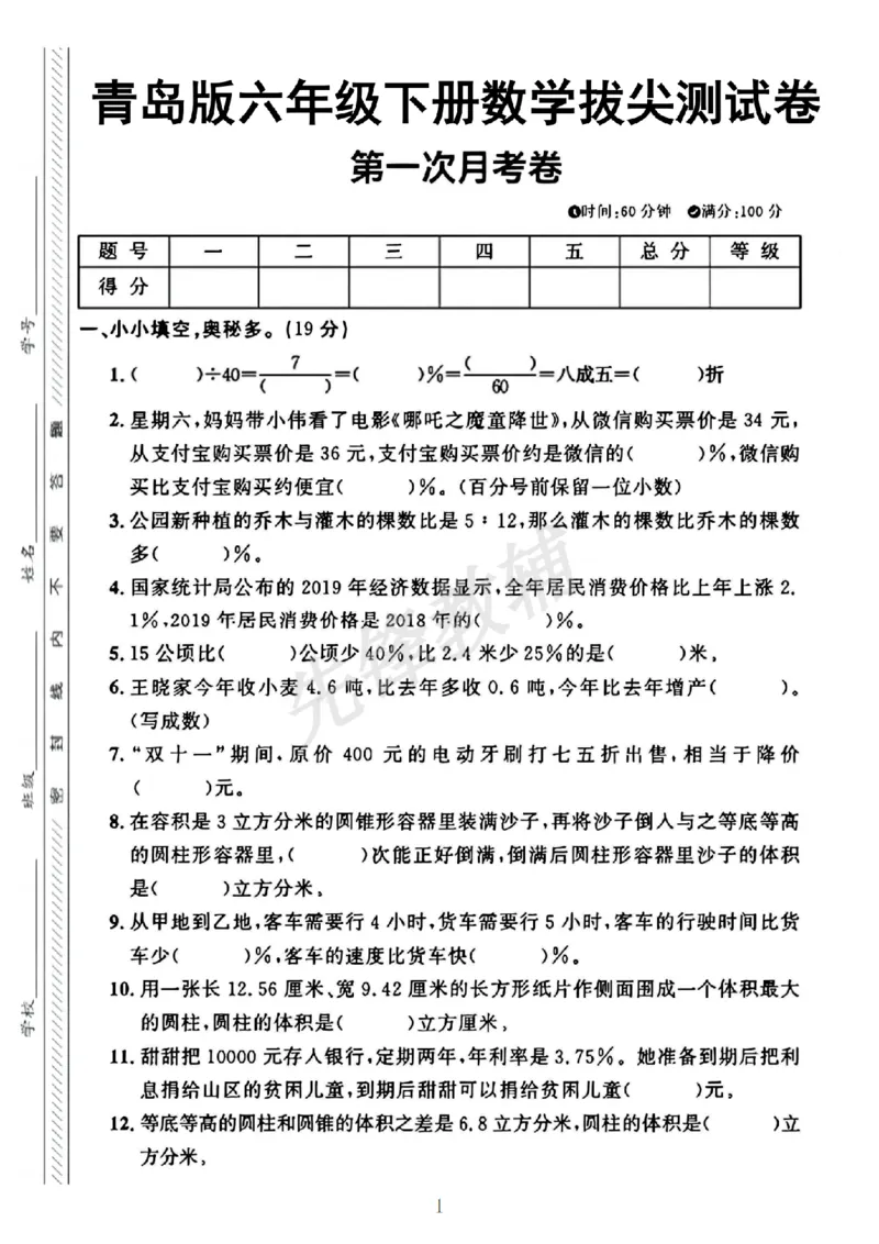 《六年级（下）数学第一次月考卷《青岛63版》_6年级下册同步教辅_6下-数学_六下数学青岛版试卷》第1页预览