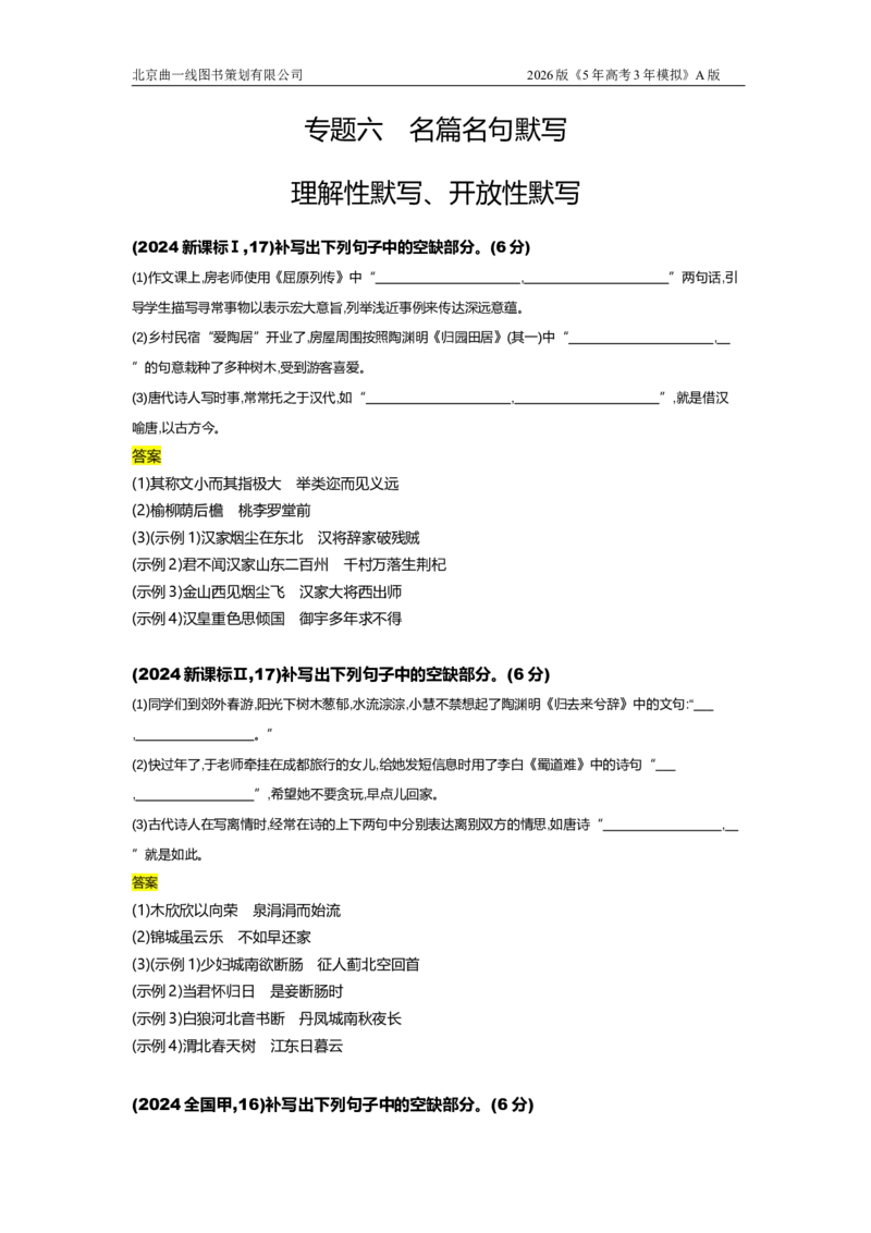《5_5.专题五　名篇名句默写（十年高考）_2026版教学资源包_202653高考总复习A版_浙江版_2026版.浙江版.高考总复习.语文.5·3A版_图书拓展资源_十年高考真题分类_1_10年高考真题分类题组》第1页预览