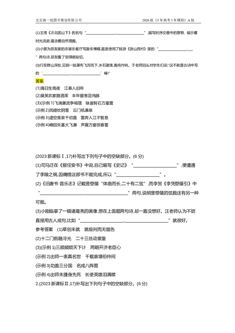 《5_5.专题五　名篇名句默写（十年高考）_2026版教学资源包_202653高考总复习A版_浙江版_2026版.浙江版.高考总复习.语文.5·3A版_图书拓展资源_十年高考真题分类_1_10年高考真题分类题组》第2页预览