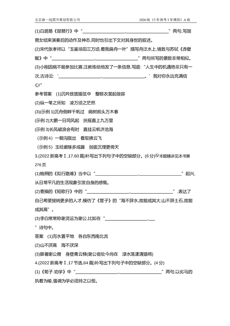 《5_5.专题五　名篇名句默写（十年高考）_2026版教学资源包_202653高考总复习A版_浙江版_2026版.浙江版.高考总复习.语文.5·3A版_图书拓展资源_十年高考真题分类_1_10年高考真题分类题组》第4页预览