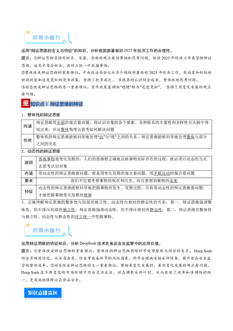 《第08课把握辩证分合（复习讲义）（教师版）（全国通用）_zheng治_2026年_2026年高考政治一轮复习讲义+练习+课件（新教材新高考）-G55_2026版_选择性必修3逻辑与思维》第4页预览