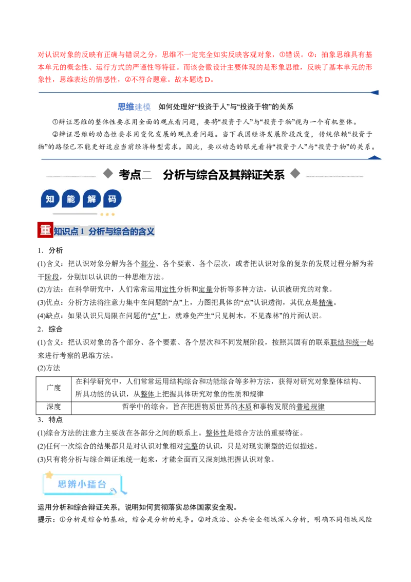 《第08课把握辩证分合（复习讲义）（教师版）（全国通用）_zheng治_2026年_2026年高考政治一轮复习讲义+练习+课件（新教材新高考）-G55_2026版_选择性必修3逻辑与思维》第8页预览