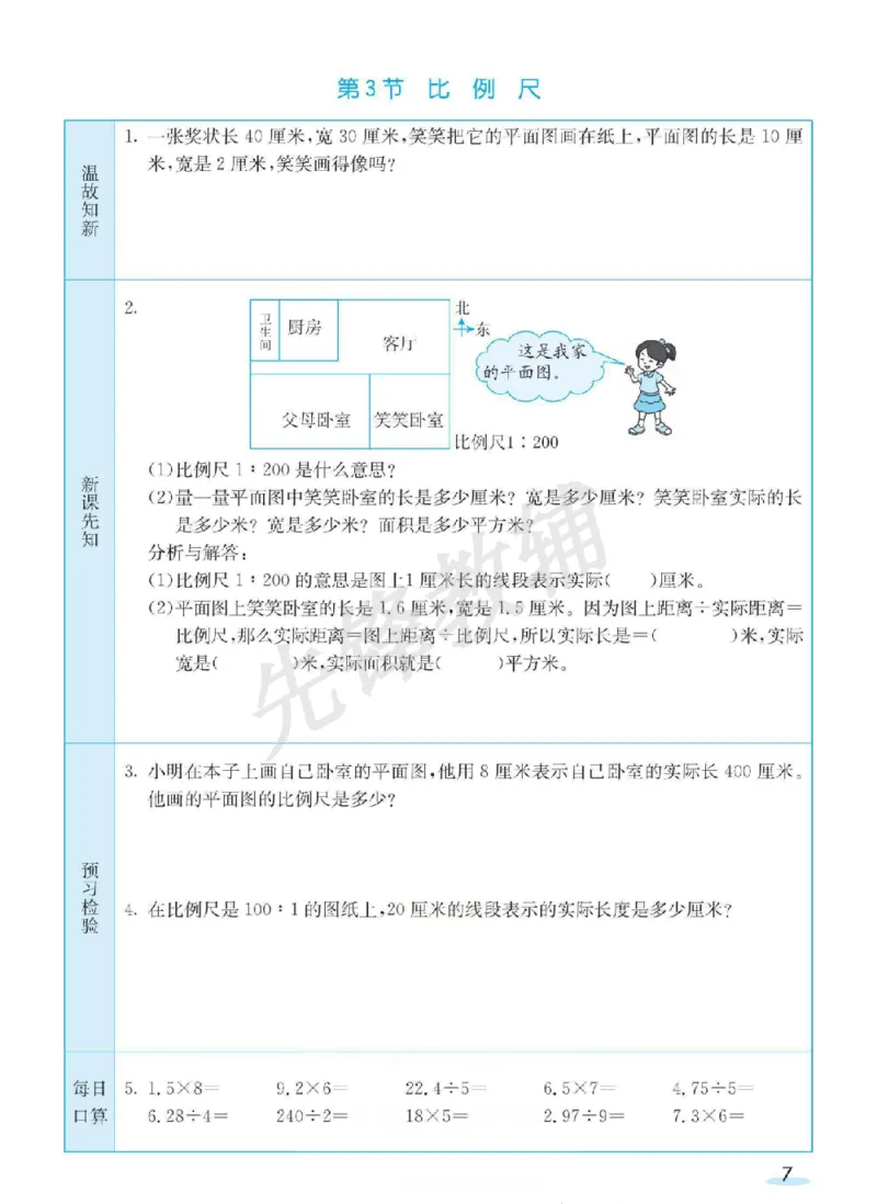 《六年级（下）数学预习卡《北师版》_6年级下册同步教辅_6下-数学_六下数学北师大版试卷》第7页预览