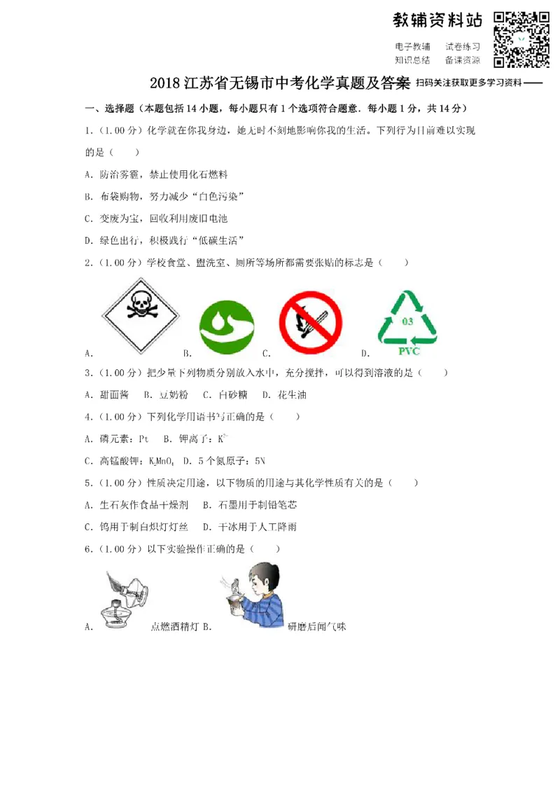 《2018江苏省无锡市中考化学真题及答案_初高中资料库_初中资料库（转存避免链接过期失效）_初中化学》第1页预览