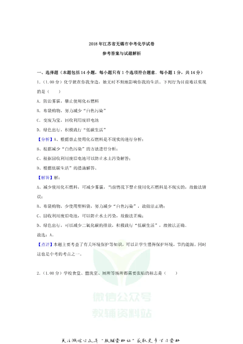《2018江苏省无锡市中考化学真题及答案_初高中资料库_初中资料库（转存避免链接过期失效）_初中化学》第10页预览