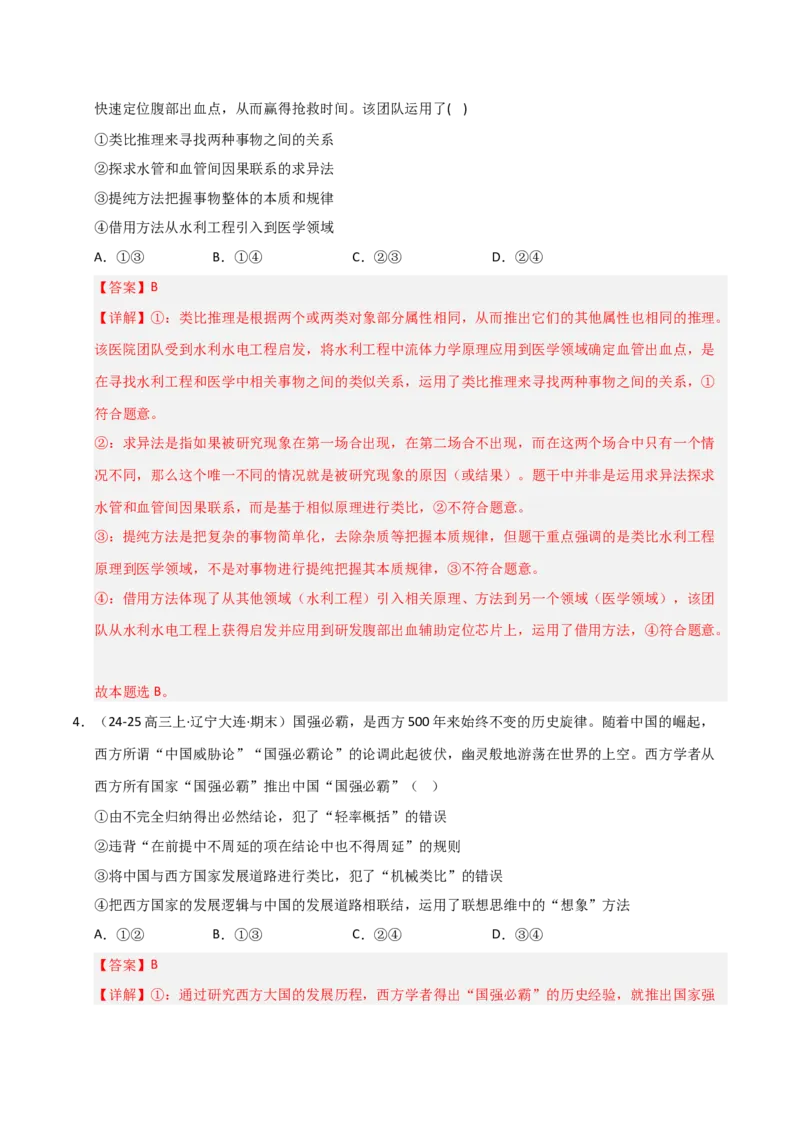 《第07课学会归纳与类比推理（专项训练）（教师版）_zheng治_2026年_2026年高考政治一轮课件+讲义+练习（黑吉辽蒙专用）-G330》第3页预览