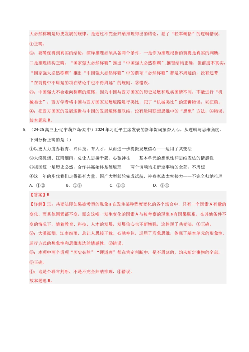 《第07课学会归纳与类比推理（专项训练）（教师版）_zheng治_2026年_2026年高考政治一轮课件+讲义+练习（黑吉辽蒙专用）-G330》第4页预览