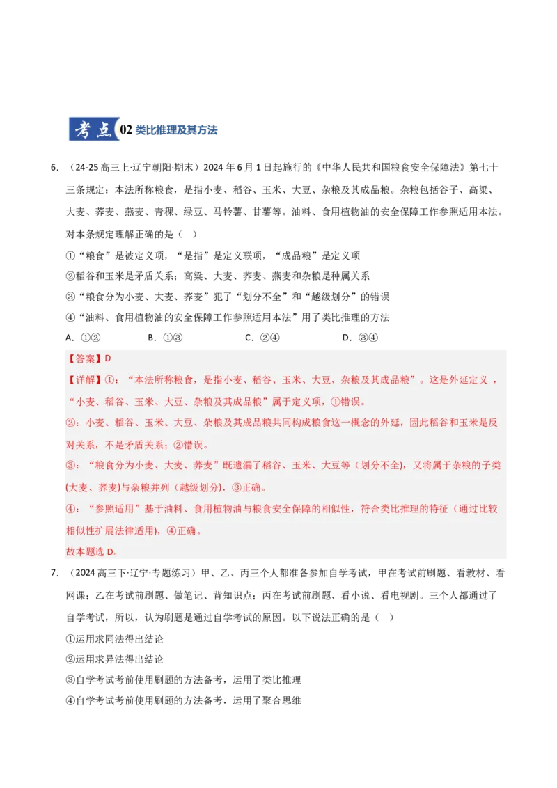 《第07课学会归纳与类比推理（专项训练）（教师版）_zheng治_2026年_2026年高考政治一轮课件+讲义+练习（黑吉辽蒙专用）-G330》第5页预览