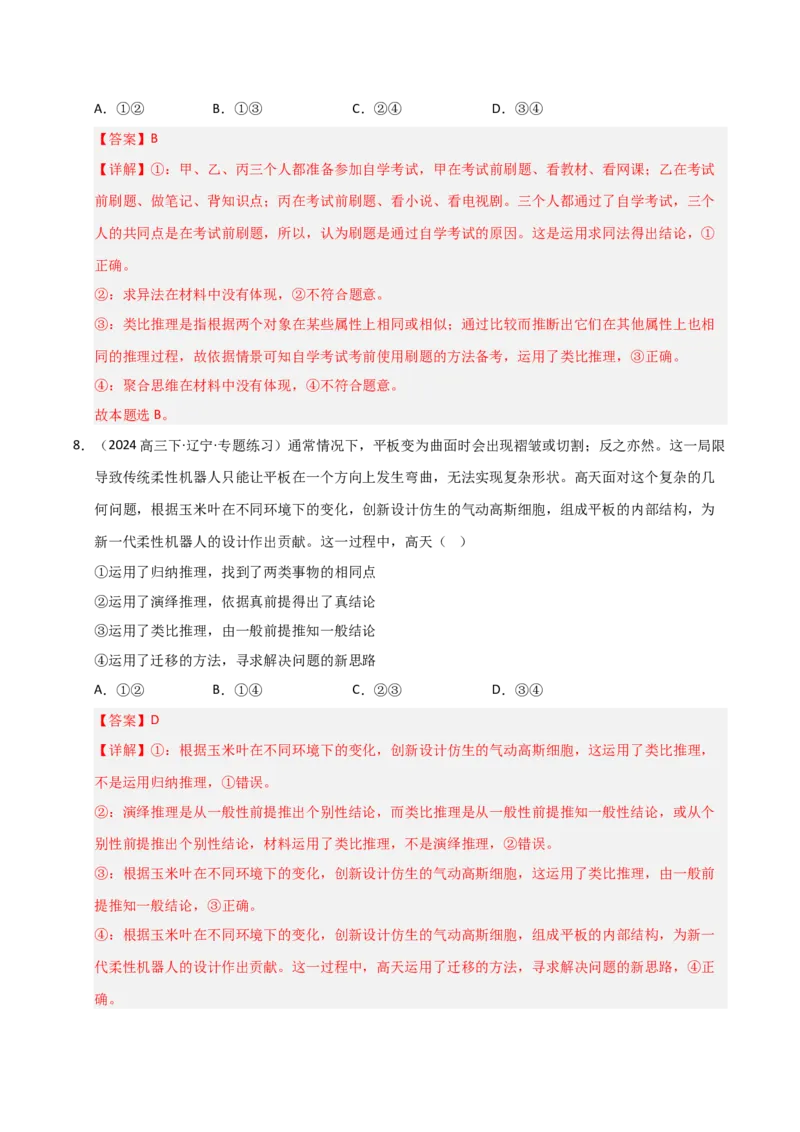 《第07课学会归纳与类比推理（专项训练）（教师版）_zheng治_2026年_2026年高考政治一轮课件+讲义+练习（黑吉辽蒙专用）-G330》第6页预览